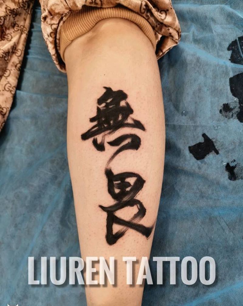 无畏 书法纹身图片_腿部纹身图案