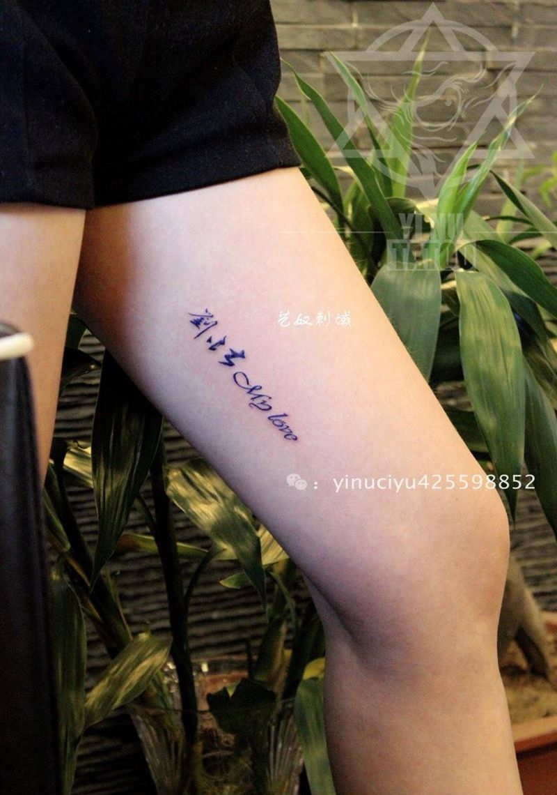 字母纹身图片_成品腿部艺奴刺域纹身图案