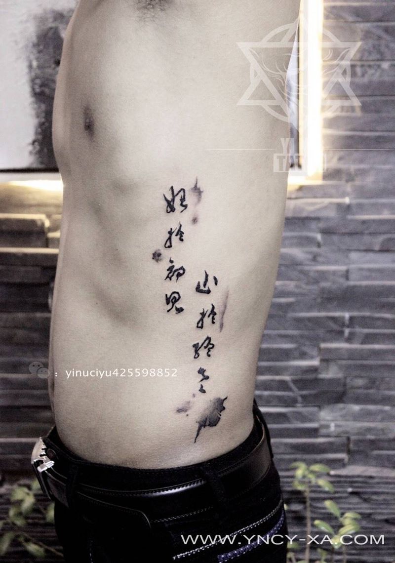 始于初见，止于终老纹身图片_成品腰部国画艺奴刺域纹身图案