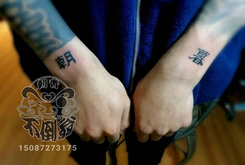朝暮纹身图片