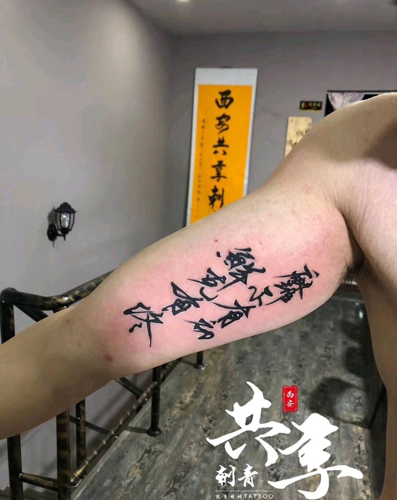 文字纹身图片_手臂图腾纹身图案