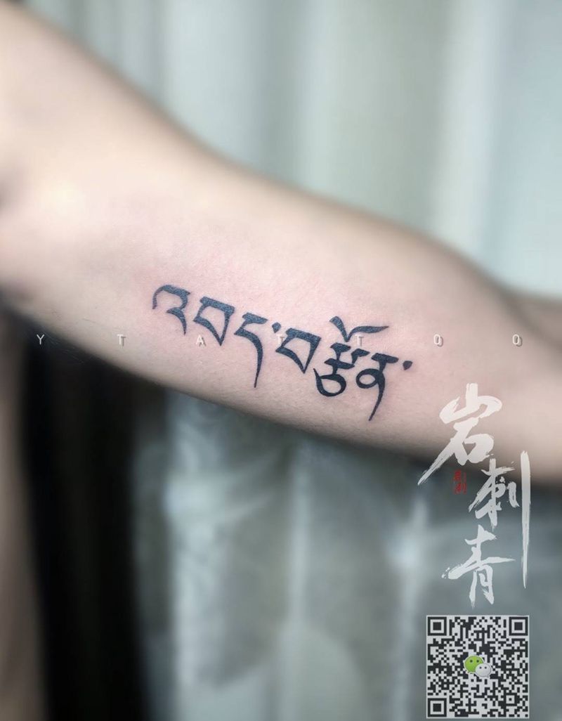 藏文。纹身图片_成品手臂清新字符纹身图案
