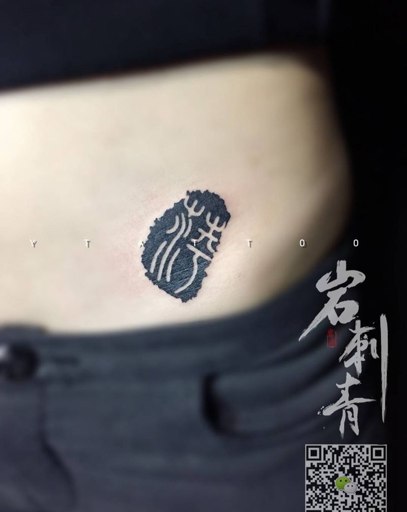 篆字印象纹身图片_成品腹部传统字符纹身图案