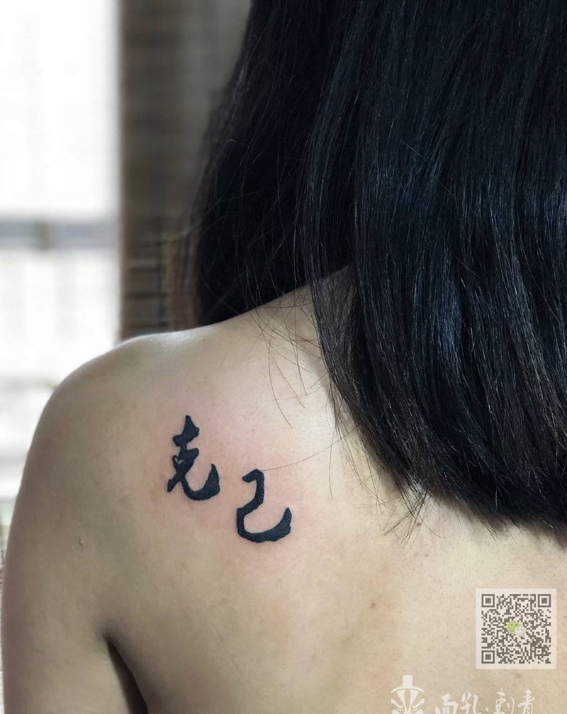 克己纹身图片_背部文字纹身图案