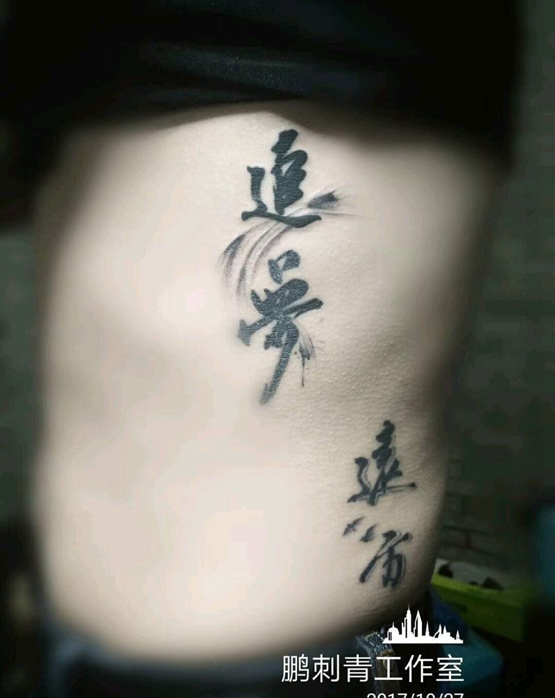 书法字体纹身图片_原创纹身图案