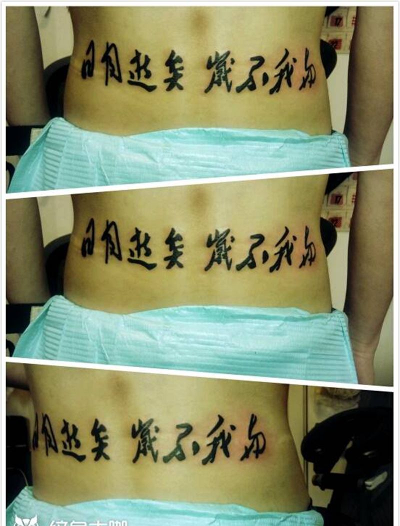 书法纹身图片