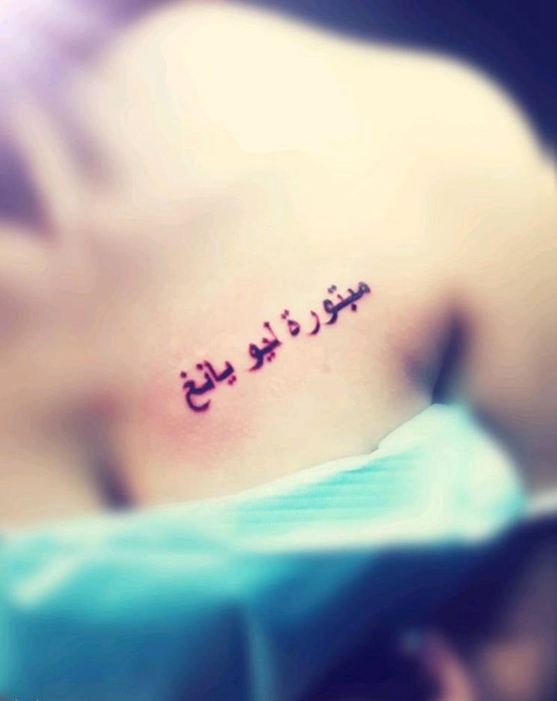 阿拉伯文纹身图片