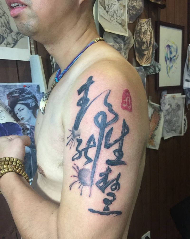 书法-静能生慧纹身图片