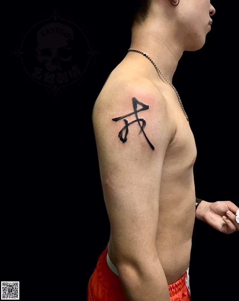 “戎” 宠妹狂魔.纹身图片_成品艺奴刺域原创字符国画手臂中国风纹身图案