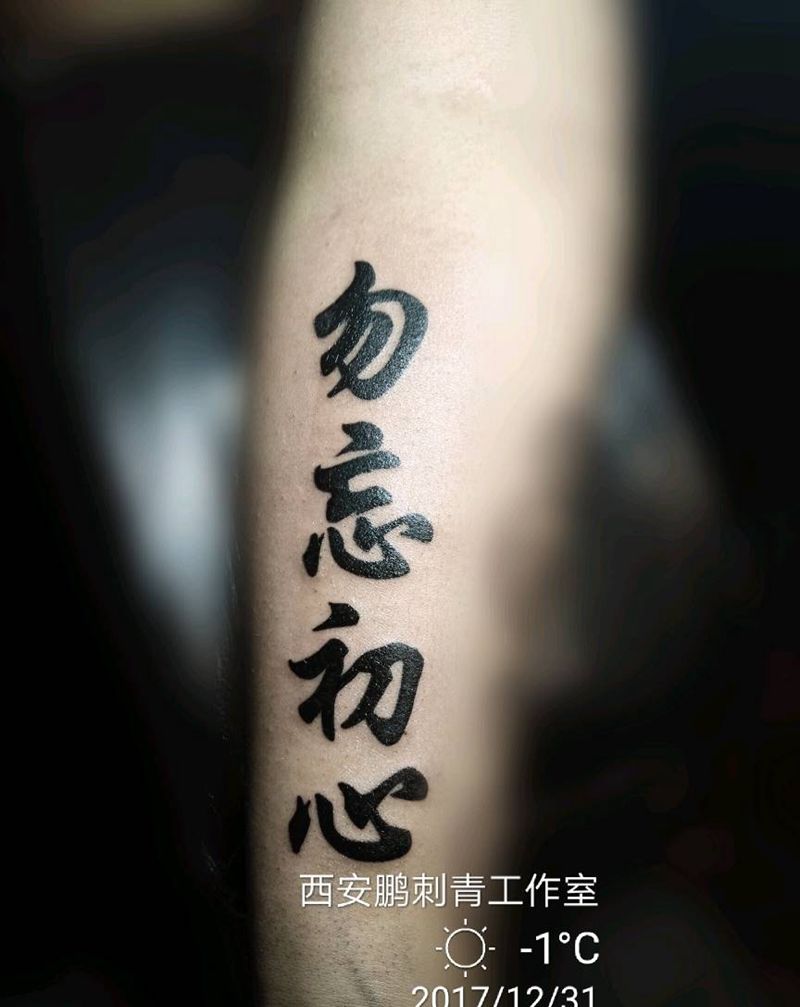 勿忘初心纹身图片_原创纹身图案