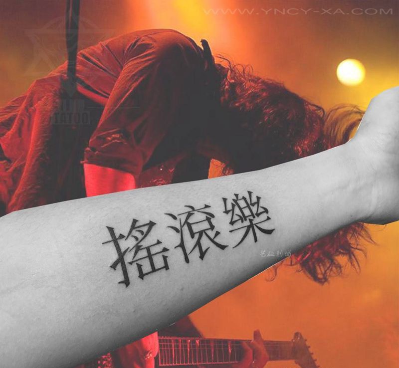 摇滚乐纹身图片_艺奴刺域字符手臂成品中国风纹身图案