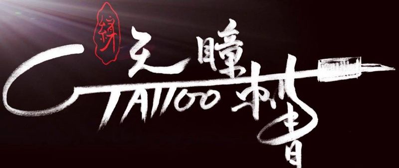 多做事少说话纹身图片_欧美写实腹部胸部成品人物纹身图案