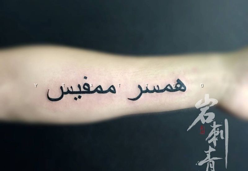 波斯文纹身图片_成品手臂清新字符纹身图案