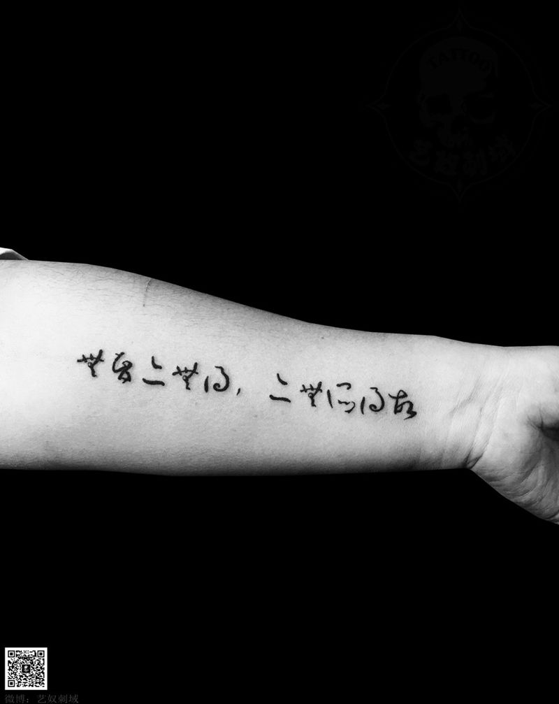 无智亦无德，亦无所得故。纹身图片_艺奴刺域成品手臂字母字符清新纹身图案