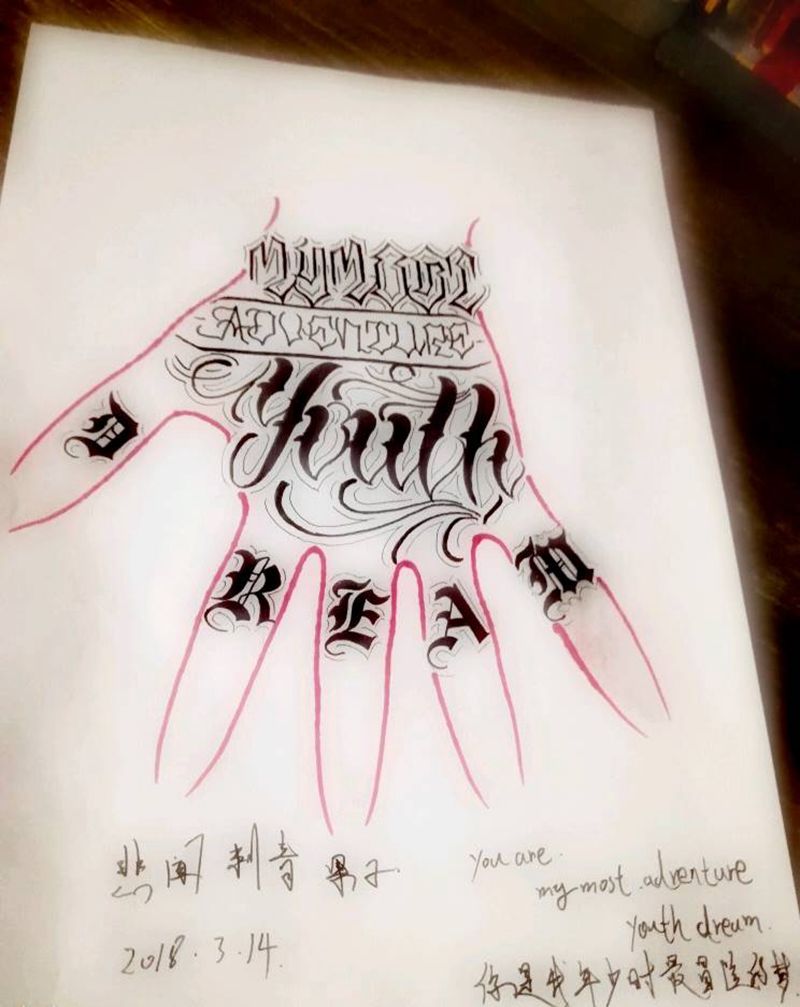 你是我年少时最冒险的梦纹身图片