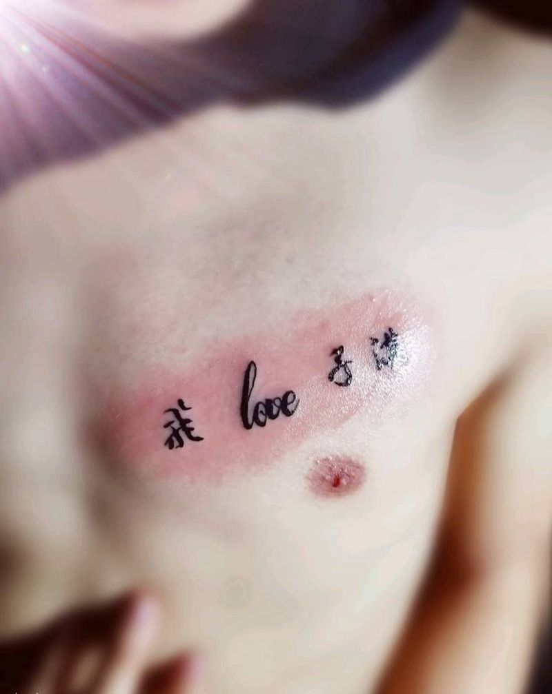 我又相信爱情了纹身图片