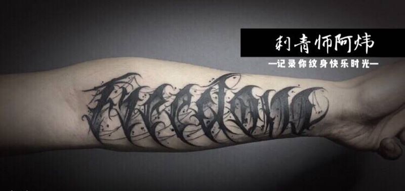 自由的纹身图片_手部手臂花体字纹身图案