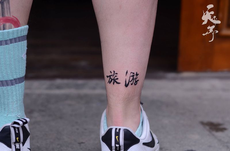 西安天予刺青黑灰作品纹身图片_腿部纹身图案