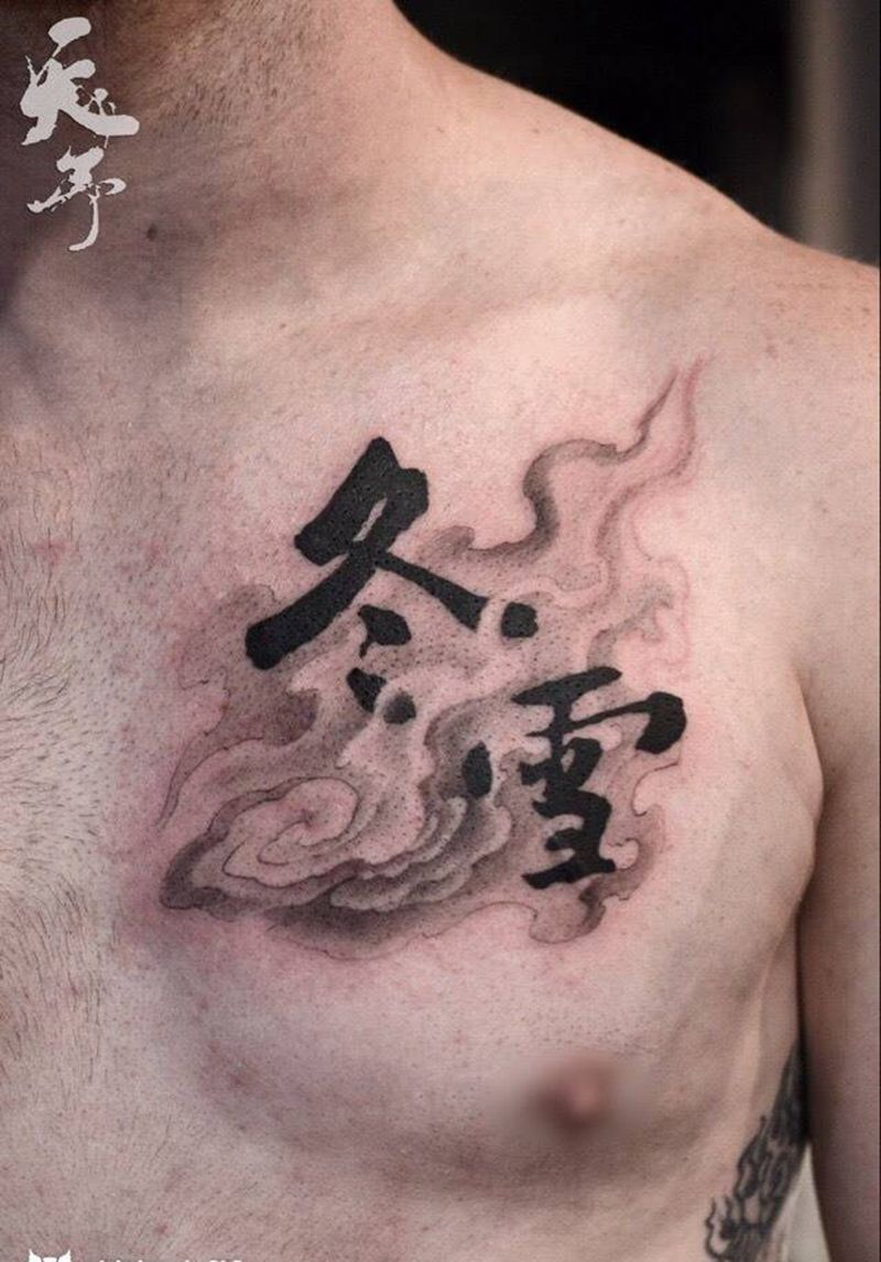 西安天予刺青黑灰作品纹身图片_原创成品胸部传统字符西安黑灰国画纹身图案