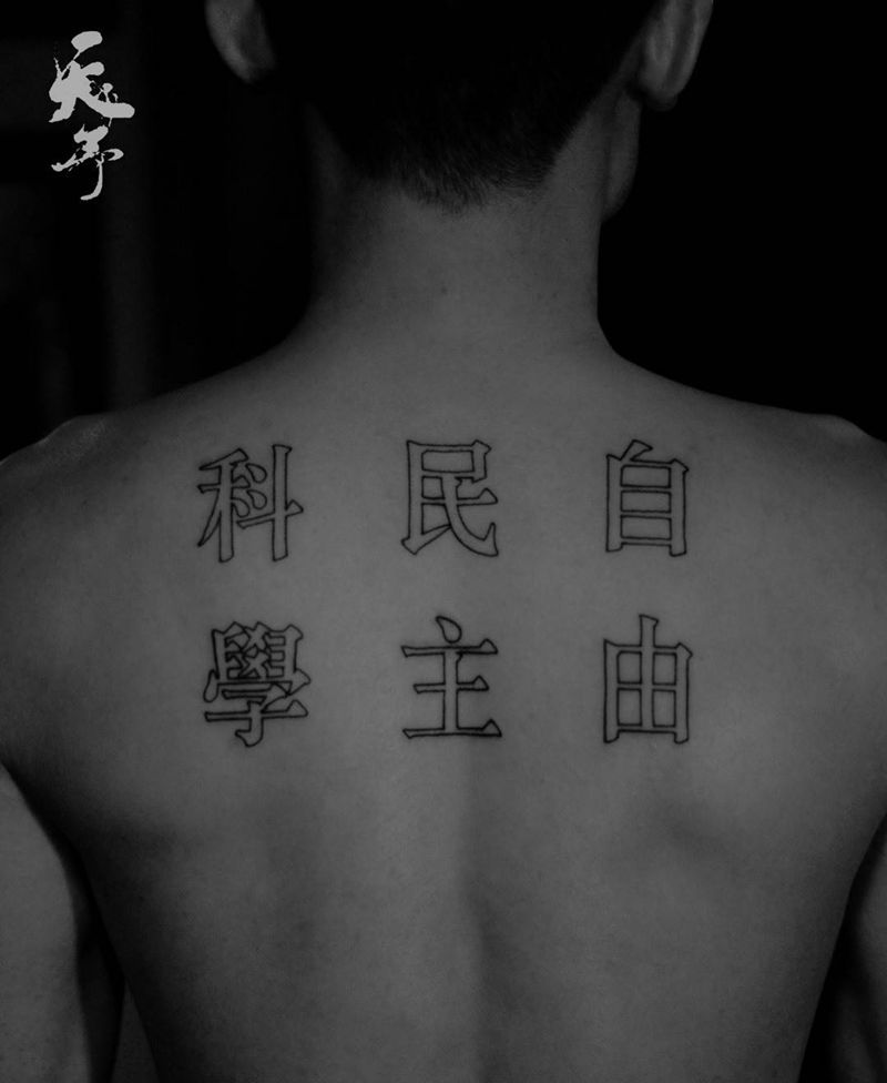 西安天予刺青文字作品纹身图片