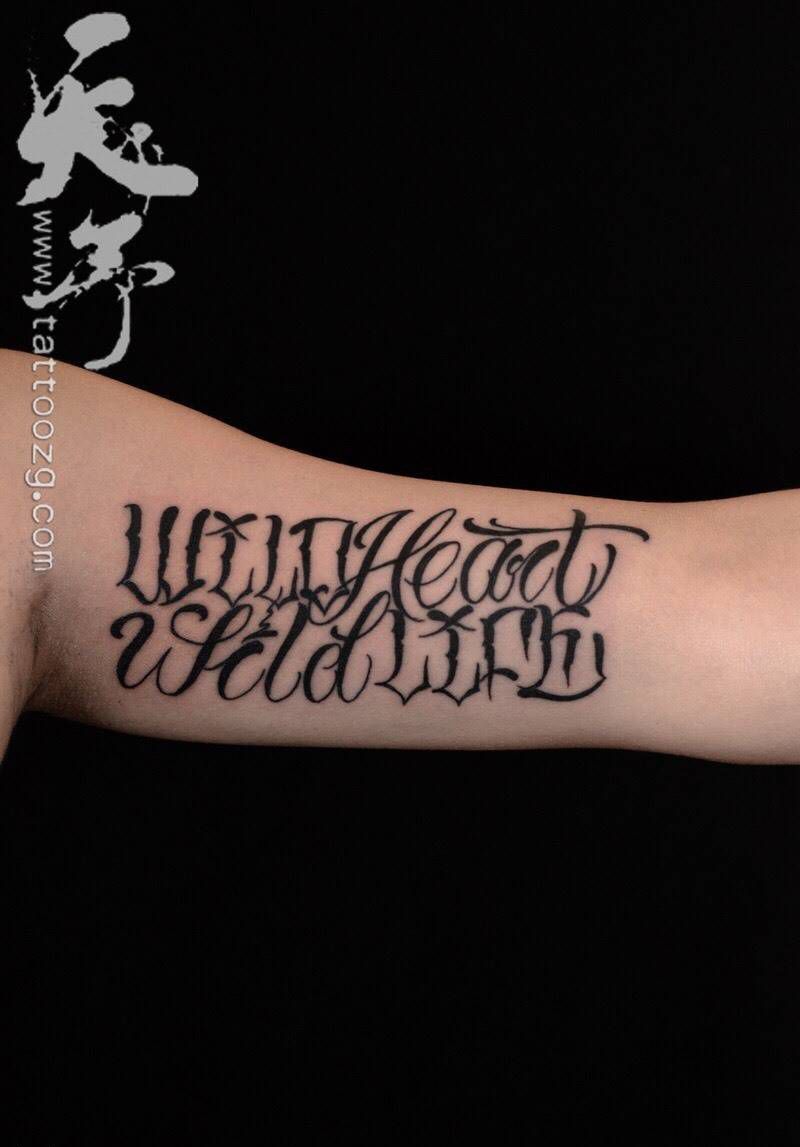 西安天予刺青文字图腾作品合集纹身图片_西安花体字图腾字符原创成品纹身图案