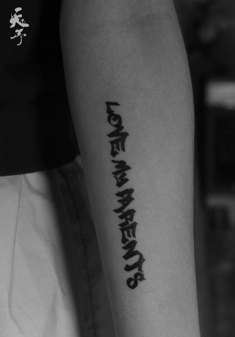 西安天予刺青字母合集纹身图片