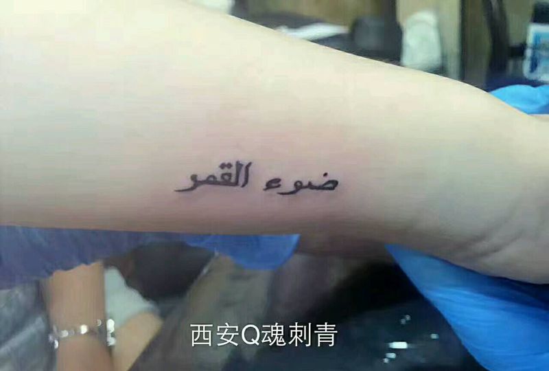 胳膊字体纹身纹身图片