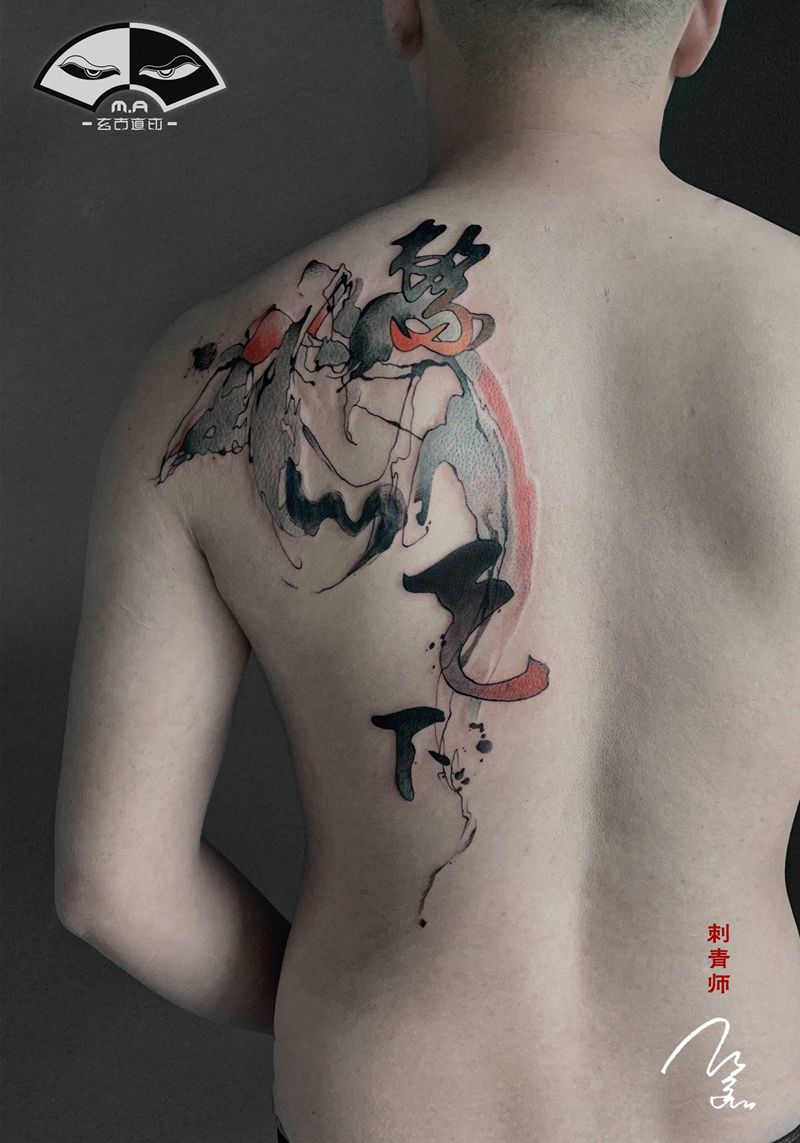 心系天下纹身图片_背部水墨纹身图案