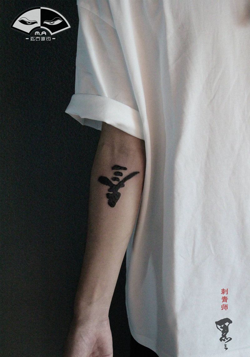 叁纹身图片_手臂水墨纹身图案