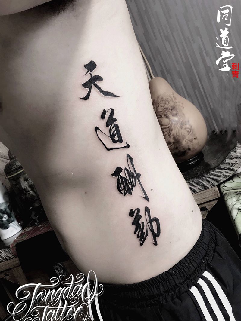 天道酬勤纹身图片_腹部花体字水墨纹身图案