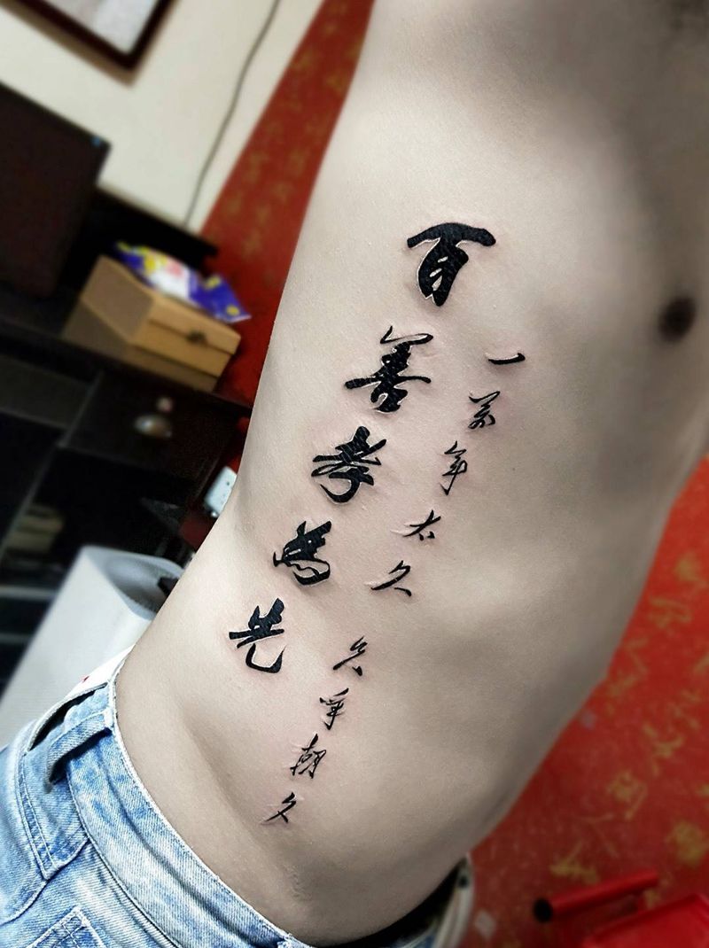 文字书法纹身图片_西安刺青西安字符传统手稿成品腹部原创纹身图案