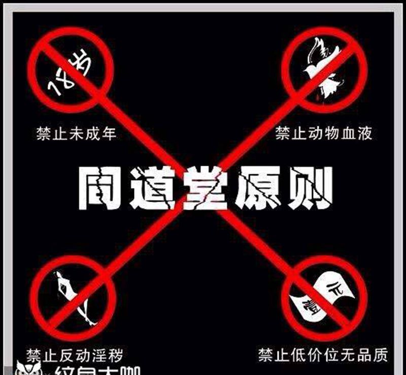 西安纹身#同道堂刺青纹身图片_西安西安改同道堂西安洗纹身图案