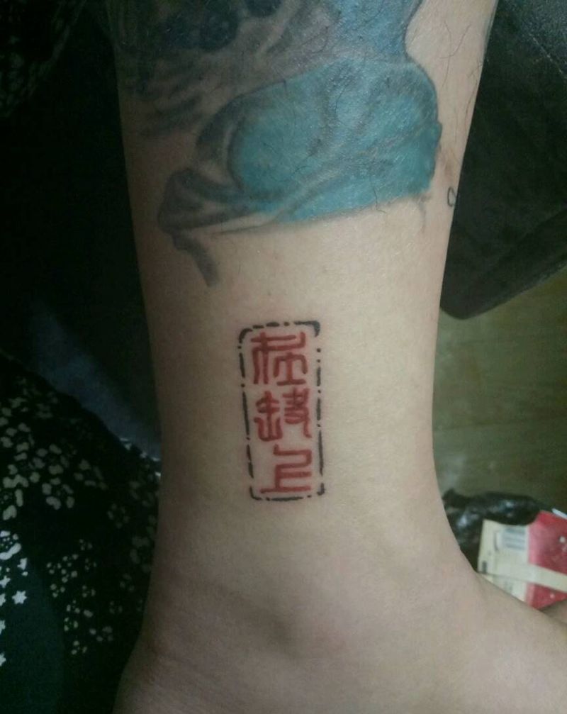 在路上纹身图片_腿部传统国画字符原创成品纹身图案