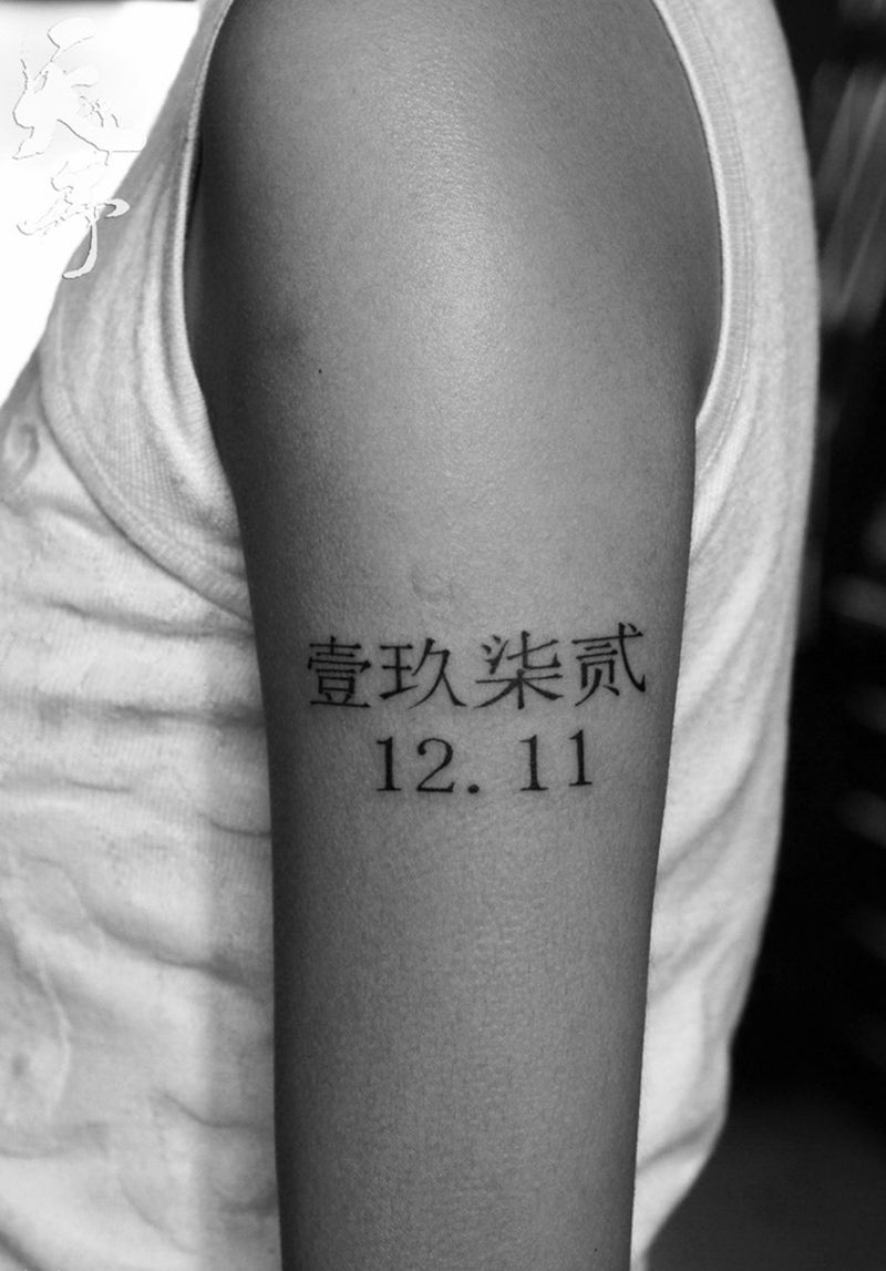 字纹身图片_成品手臂清新字符情侣汉字黑灰生日纹身图案