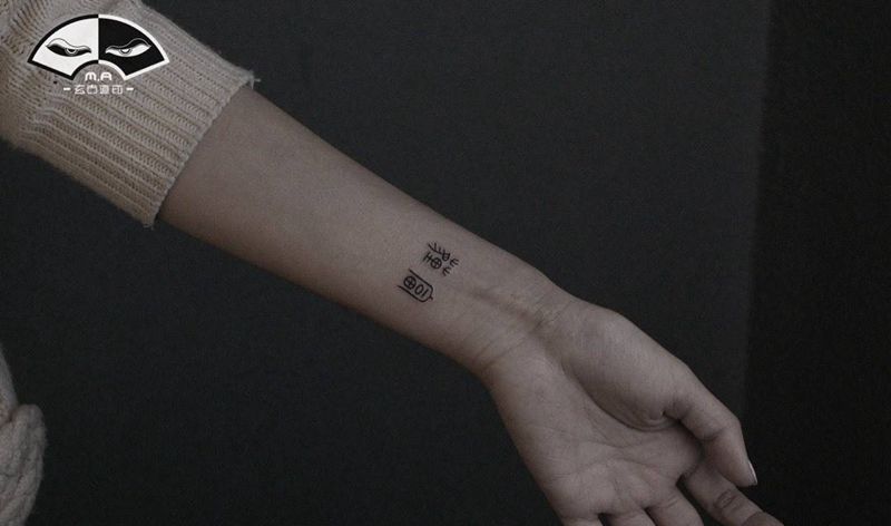 汉字字符纹身图片_手臂腿部几何图腾汉字小清新纹身图案