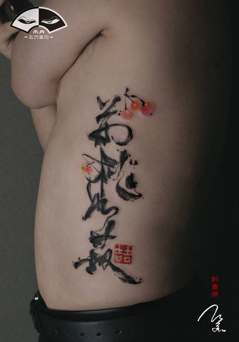 《荆桃如菽•喆》纹身图片_腰部水墨汉字纹身图案