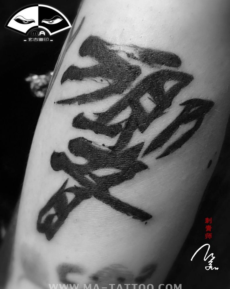 入墨的声响纹身图片