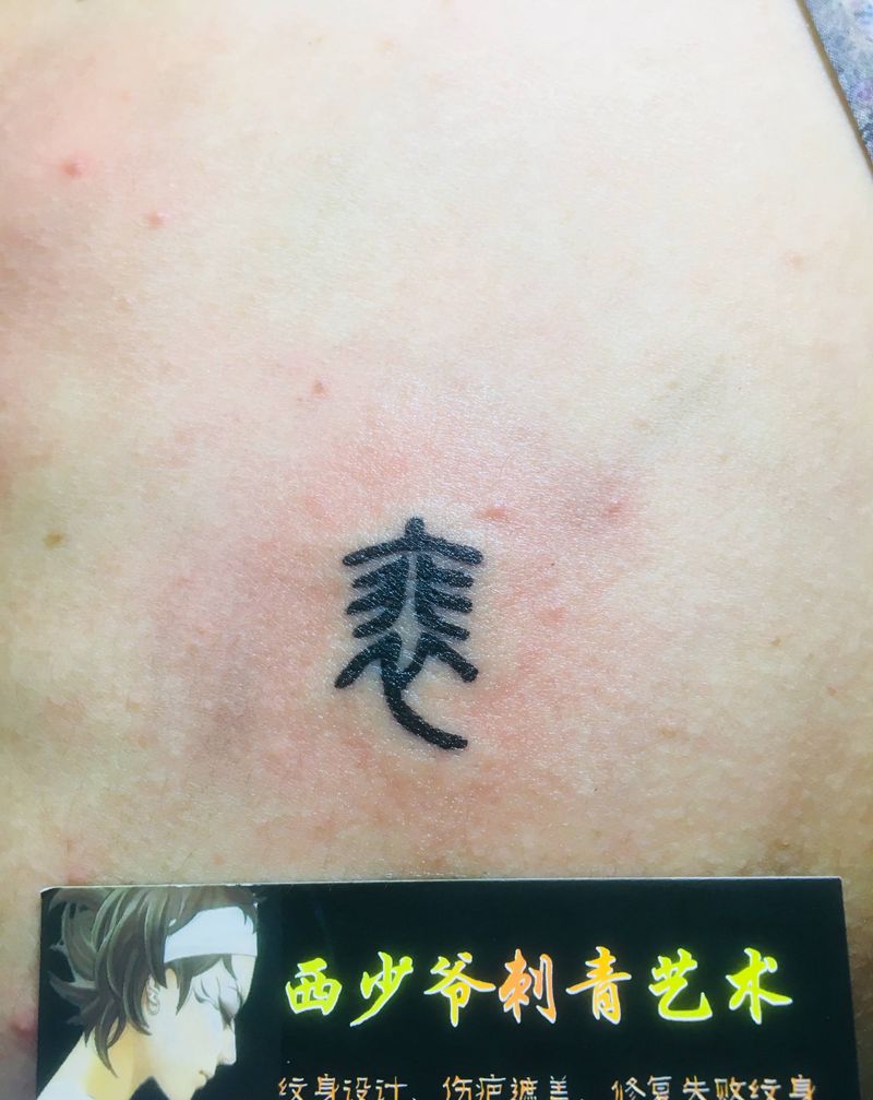 汉字纹身图片_胸部纹身图案