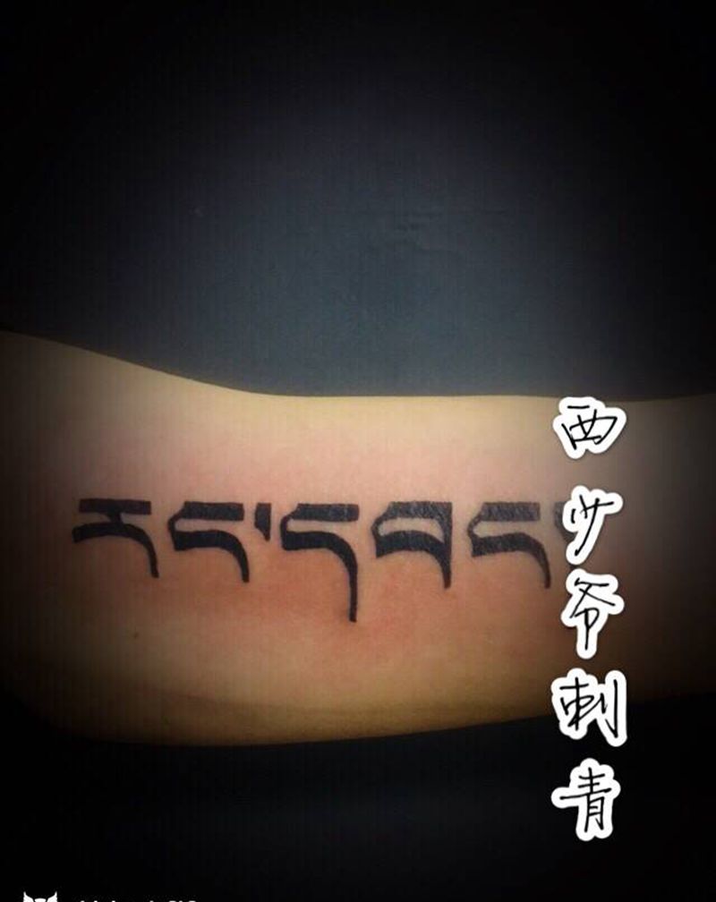 梵文字纹身图片_手臂纹身图案