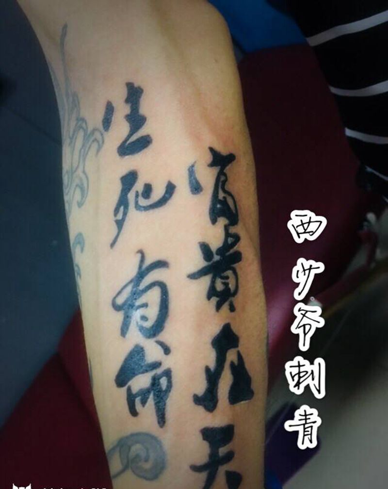 汉字纹身图片_手臂纹身图案