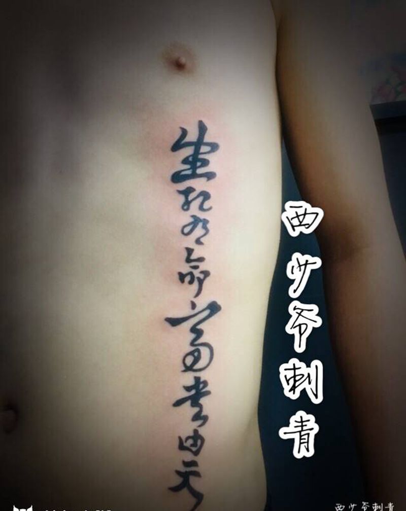 字纹身图片_腰部纹身图案