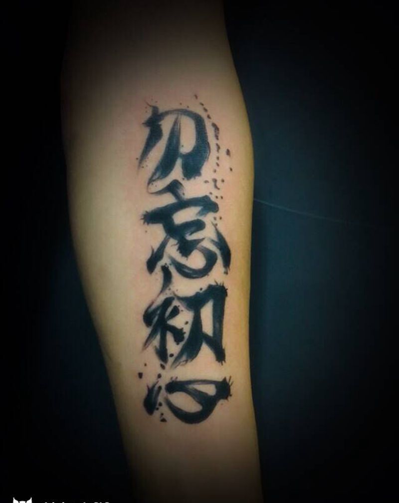 水墨字纹身图片_手臂纹身图案