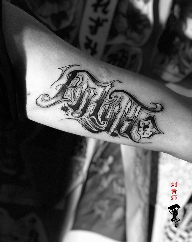 你的名字纹身图片