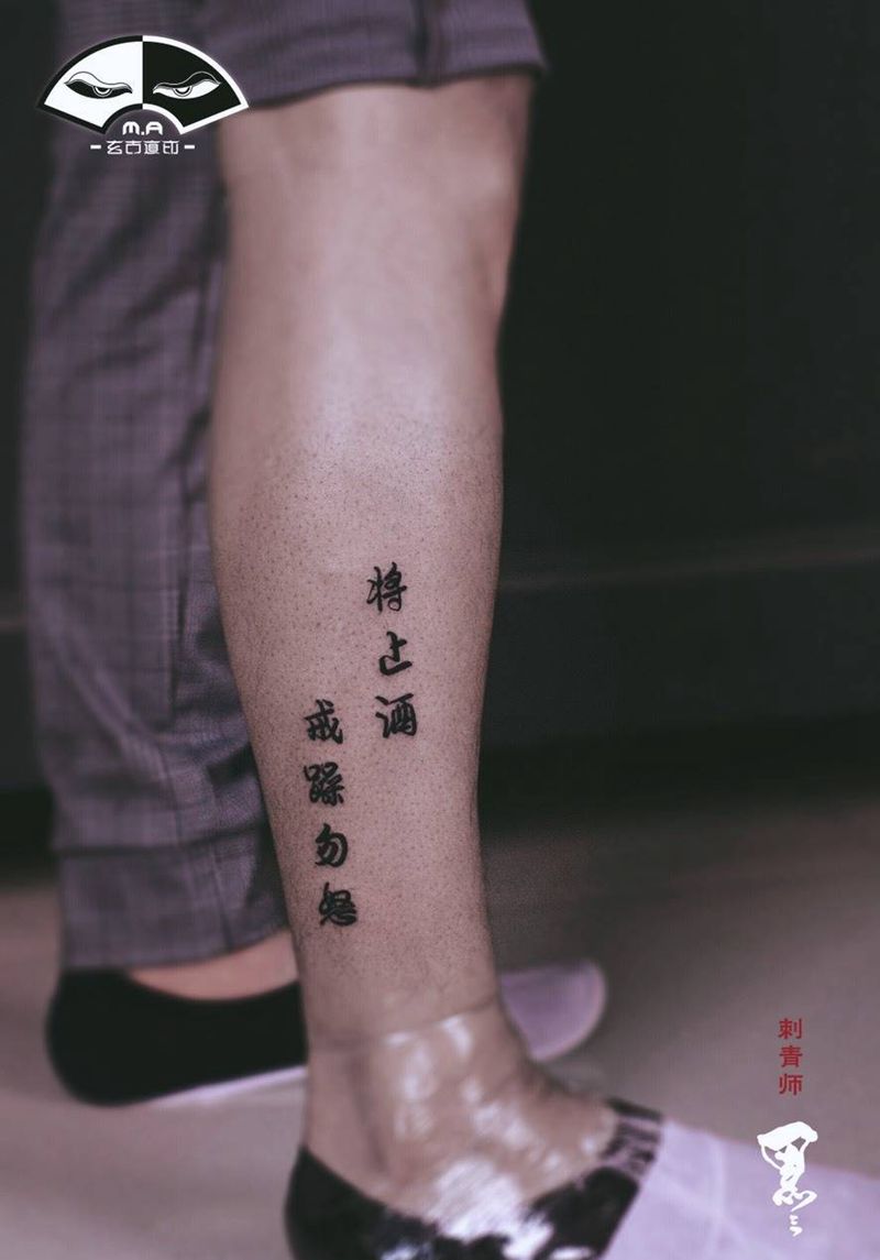 汉字书法纹身图片_成品书法字体小清新情侣字符传统腿部手臂纹身图案