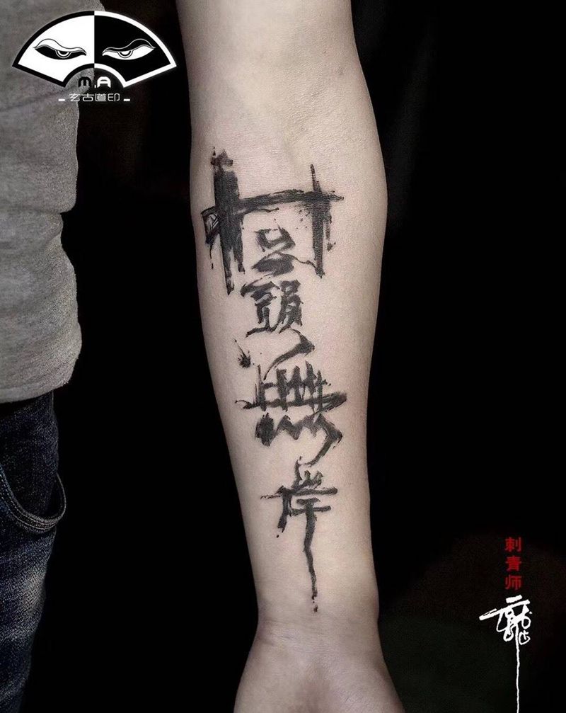 回头无岸，保持