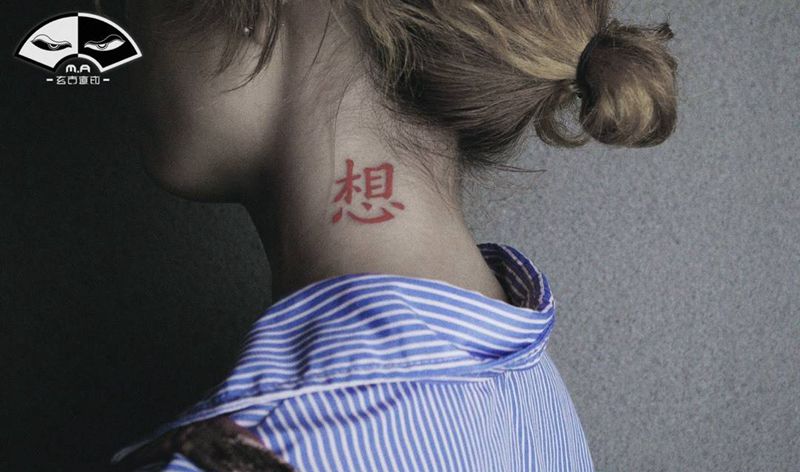 想你纹身图片