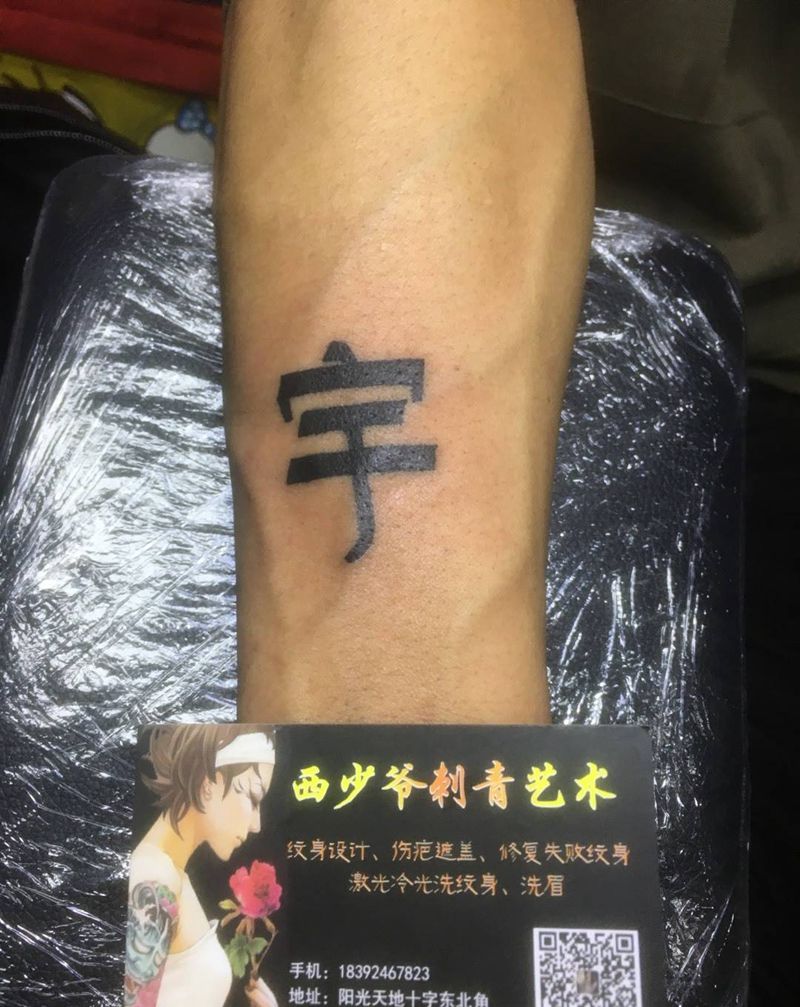 字纹身图片_手臂纹身图案