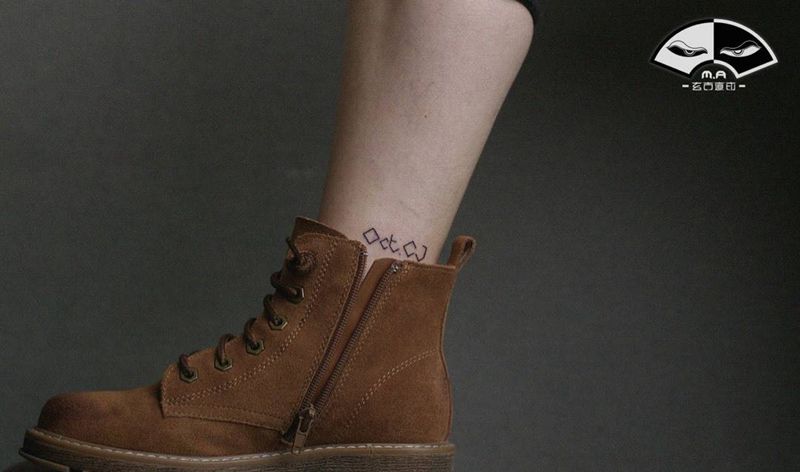 小香纹身图片_手臂脚部水墨花体字小字母小清新纹身图案