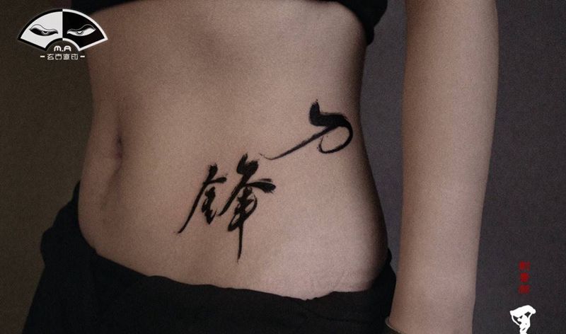 【刀锋】毛姆纹身图片_腰部手臂图腾几何汉字水墨小清新纹身图案