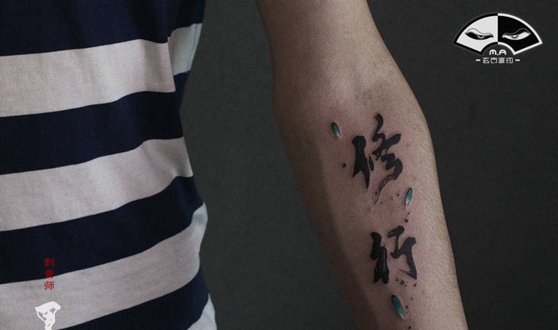 【修行】纹身图片_手部手臂水墨几何书法水墨书法纹身图案